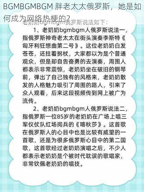 BGMBGMBGM 胖老太太俄罗斯,她是如何成为网络热梗的?