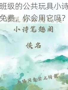 班级的公共玩具小诗免费,你会用它吗?