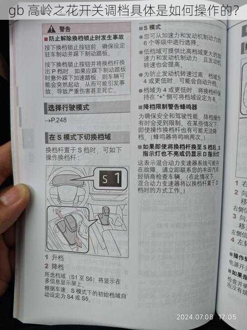 gb 高岭之花开关调档具体是如何操作的?