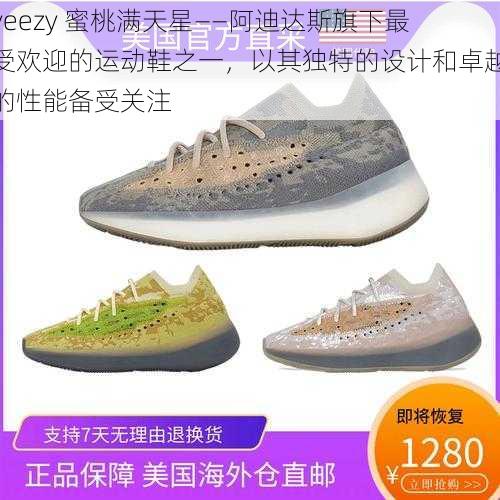 yeezy 蜜桃满天星——阿迪达斯旗下最受欢迎的运动鞋之一,以其独特的设计和卓越的性能备受关注