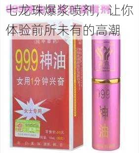 七龙珠爆浆喷剂,让你体验前所未有的高潮
