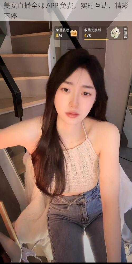 美女直播全婐 APP 免费,实时互动,精彩不停