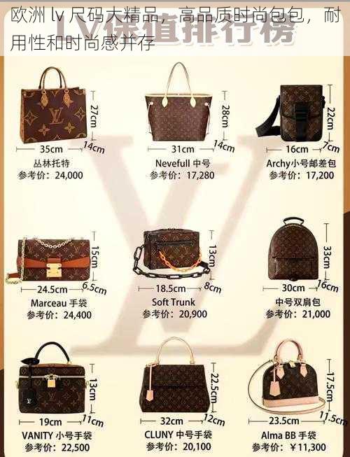 欧洲 lv 尺码大精品,高品质时尚包包,耐用性和时尚感并存