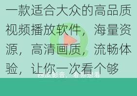 一款适合大众的高品质视频播放软件,海量资源,高清画质,流畅体验,让你一次看个够