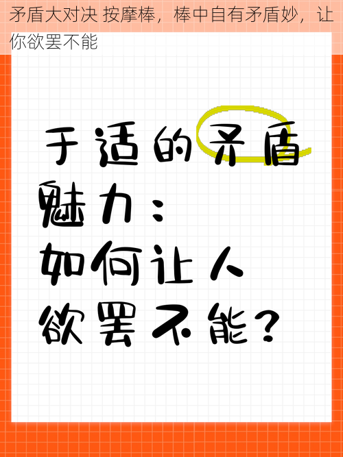 矛盾大对决 按摩棒,棒中自有矛盾妙,让你欲罢不能