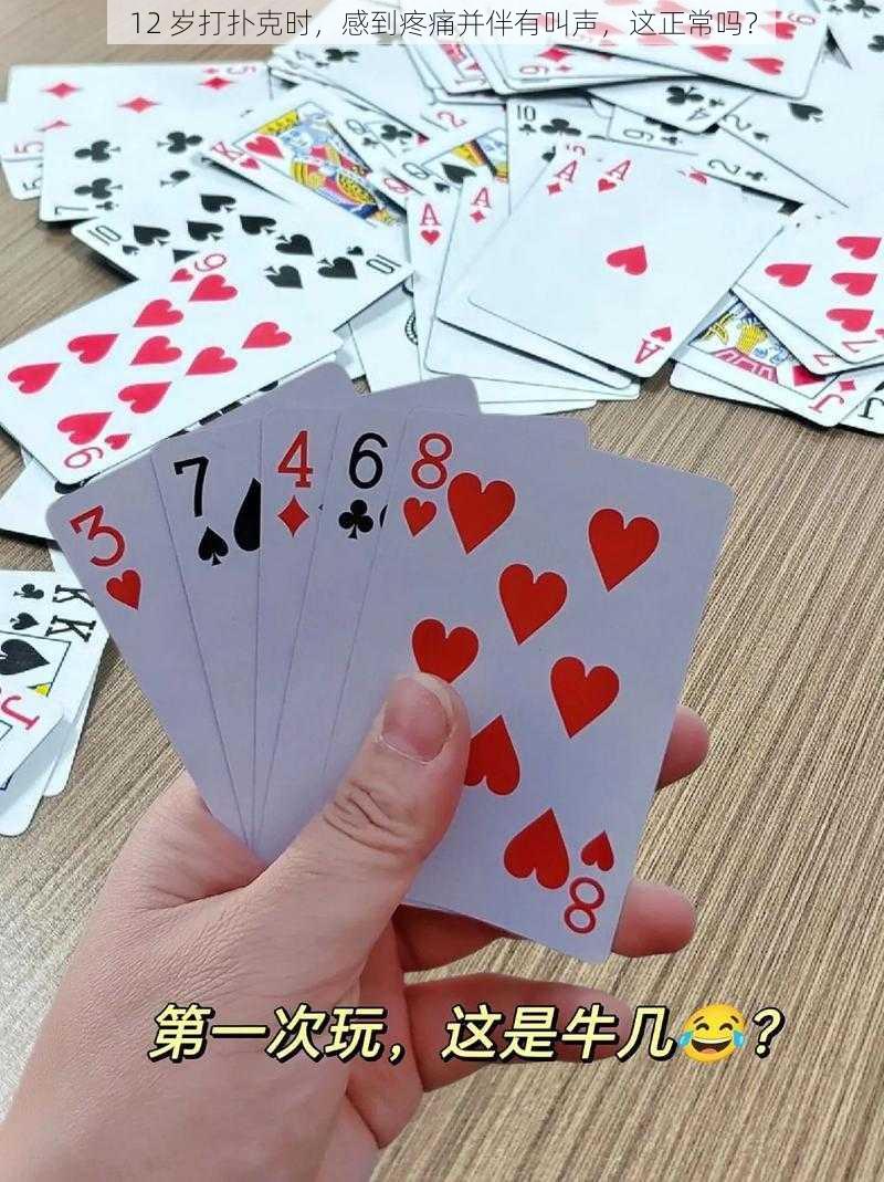12 岁打扑克时,感到疼痛并伴有叫声,这正常吗?