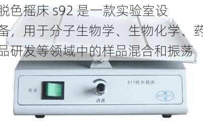脱色摇床 s92 是一款实验室设备,用于分子生物学、生物化学、药品研发等领域中的样品混合和振荡