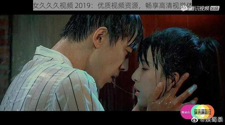 男女久久久视频 2019:优质视频资源,畅享高清视觉体验