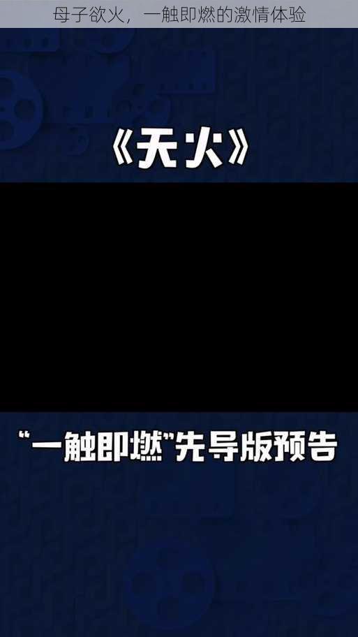 母子欲火,一触即燃的激情体验