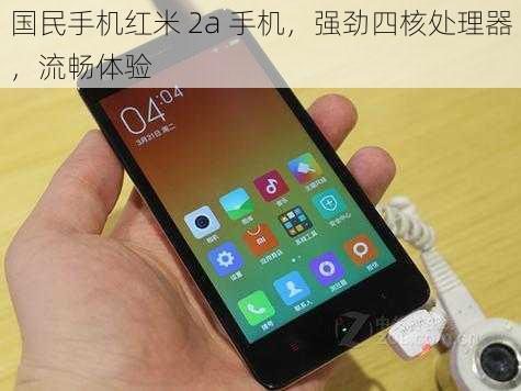 国民手机红米 2a 手机,强劲四核处理器,流畅体验