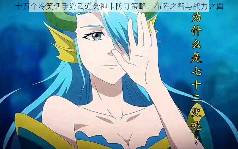 十万个冷笑话手游武道会神卡防守策略:布阵之智与战力之翼