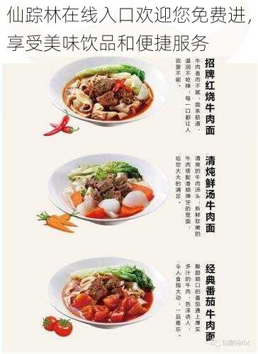 仙踪林在线入口欢迎您免费进,享受美味饮品和便捷服务