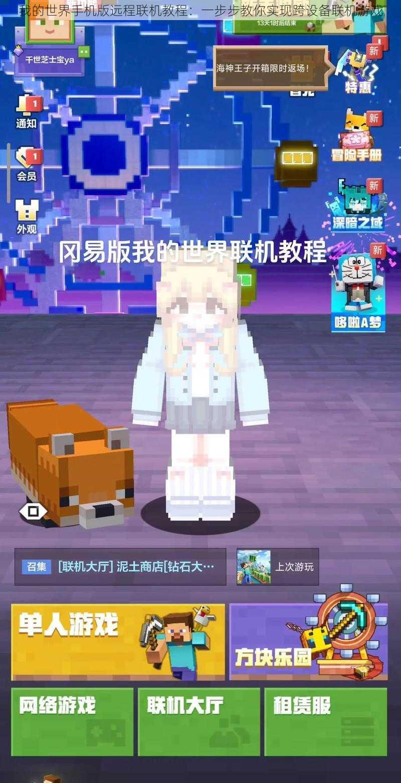 我的世界手机版远程联机教程:一步步教你实现跨设备联机游戏