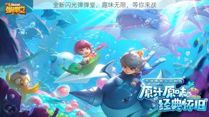 全新闪光弹弹堂,趣味无限,等你来战