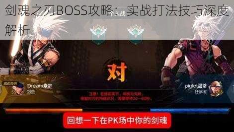 剑魂之刃BOSS攻略:实战打法技巧深度解析