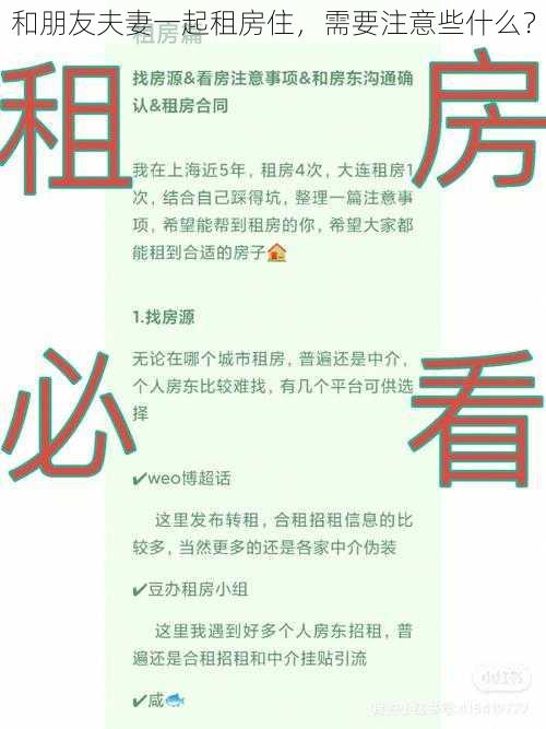 和朋友夫妻一起租房住,需要注意些什么?