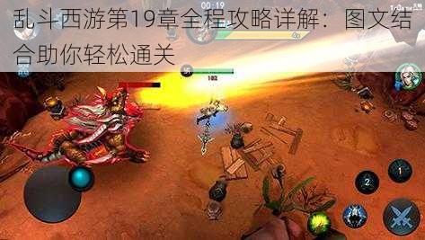 乱斗西游第19章全程攻略详解:图文结合助你轻松通关