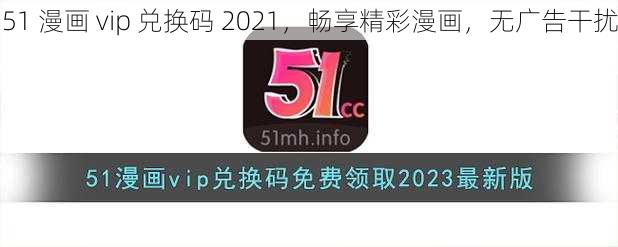 51 漫画 vip 兑换码 2021,畅享精彩漫画,无广告干扰
