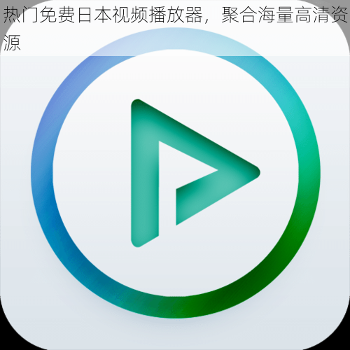 热门免费日本视频播放器,聚合海量高清资源