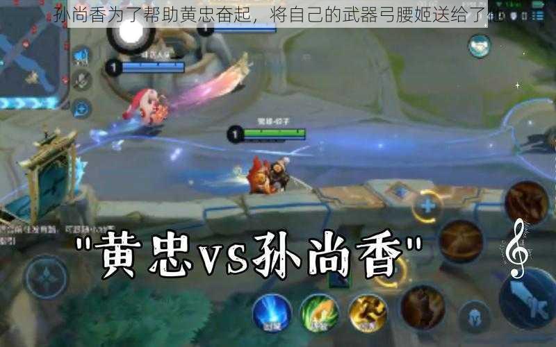 孙尚香为了帮助黄忠奋起,将自己的武器弓腰姬送给了他