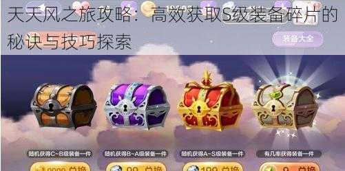 天天风之旅攻略:高效获取S级装备碎片的秘诀与技巧探索