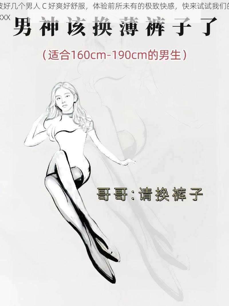 被好几个男人 C 好爽好舒服,体验前所未有的极致快感,快来试试我们的 XXX