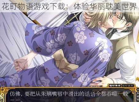 花町物语游戏下载:体验华丽耽美世界