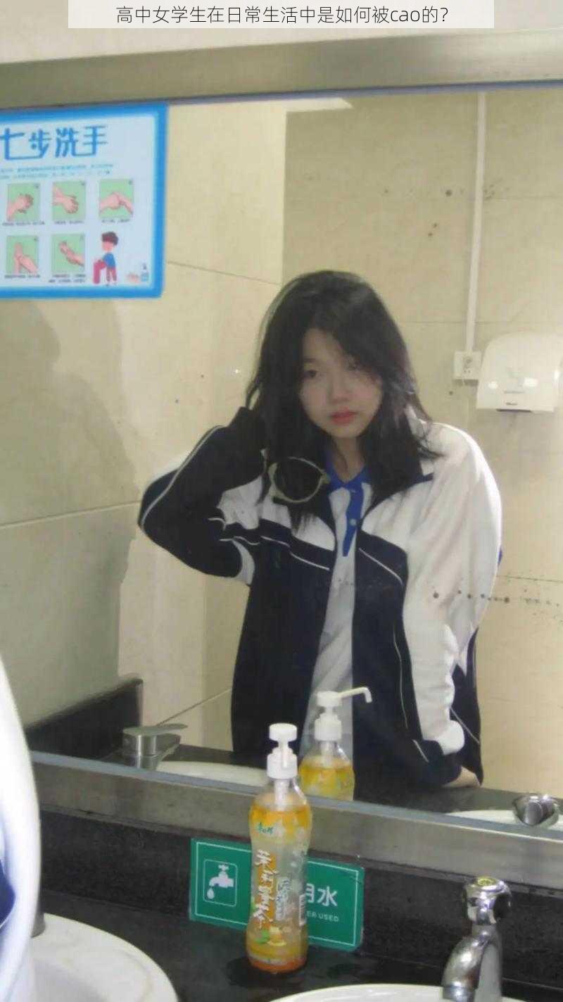 高中女学生在日常生活中是如何被cao的?