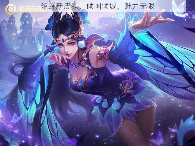 貂蝉新皮肤,倾国倾城,魅力无限