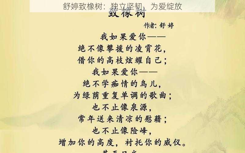 舒婷致橡树:独立坚韧,为爱绽放