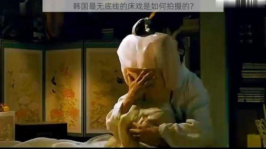 韩国最无底线的床戏是如何拍摄的?