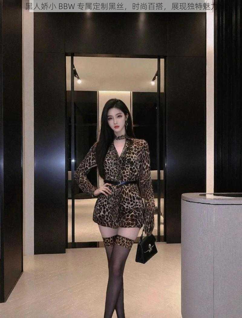 黑人娇小 BBW 专属定制黑丝,时尚百搭,展现独特魅力