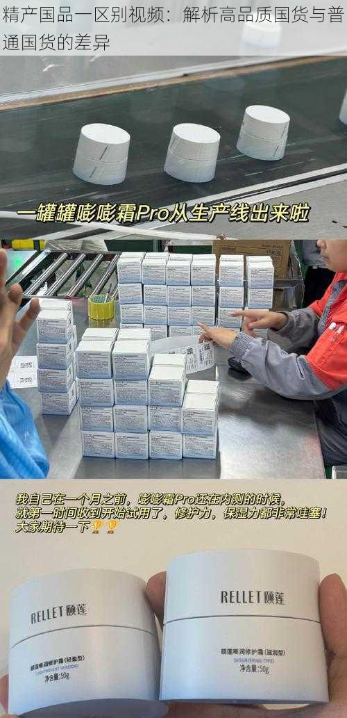 精产国品一区别视频:解析高品质国货与普通国货的差异