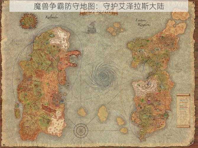 魔兽争霸防守地图:守护艾泽拉斯大陆