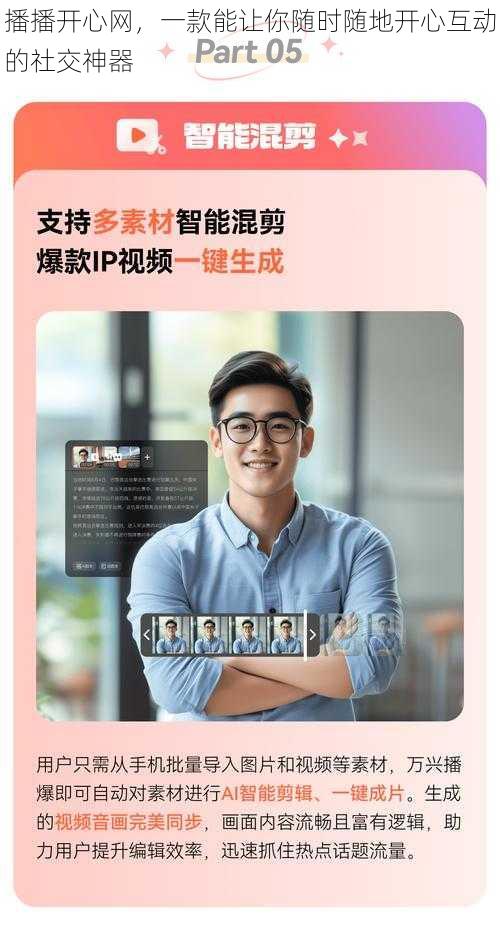 播播开心网,一款能让你随时随地开心互动的社交神器