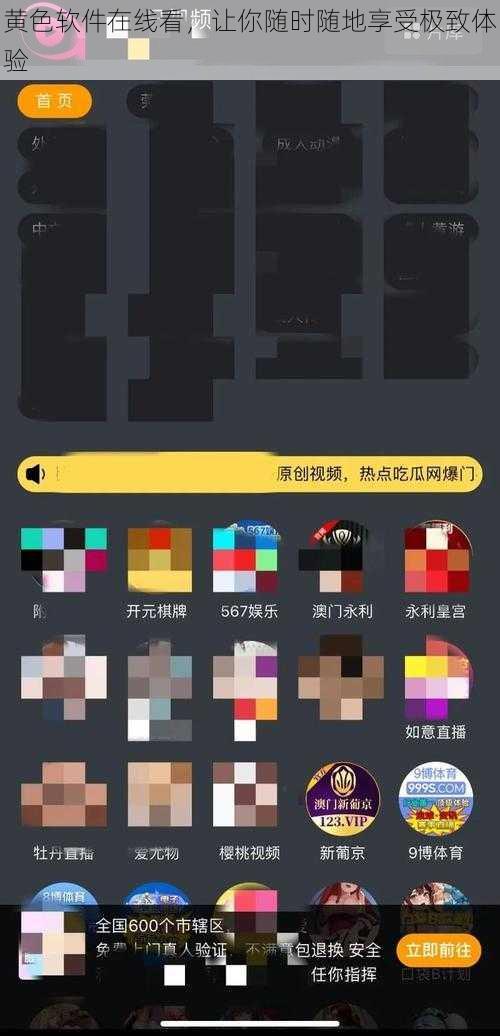 黄色软件在线看,让你随时随地享受极致体验