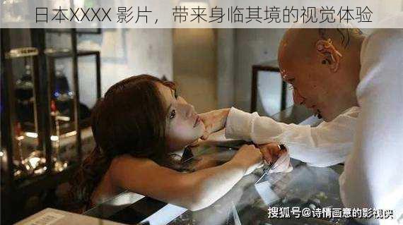 日本XXXX 影片,带来身临其境的视觉体验