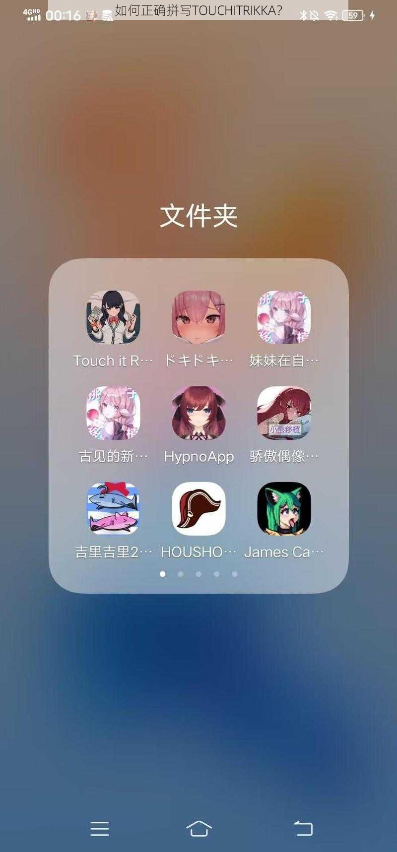 如何正确拼写TOUCHITRIKKA?