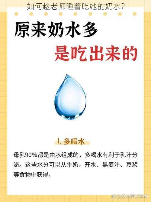 如何趁老师睡着吃她的奶水?
