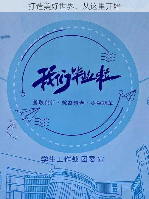 打造美好世界,从这里开始
