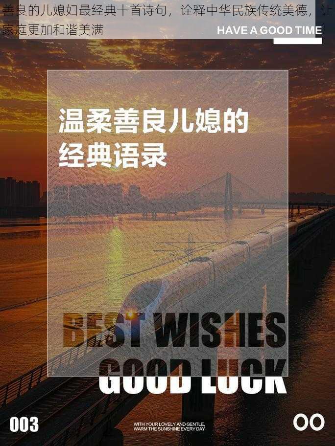 善良的儿媳妇最经典十首诗句,诠释中华民族传统美德,让家庭更加和谐美满