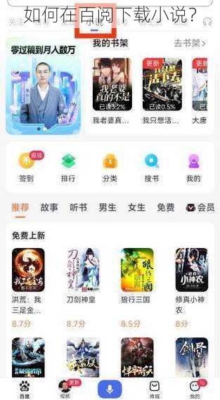 如何在百阅下载小说?