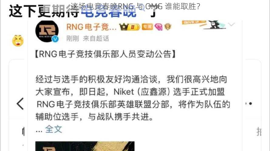 这场电竞春晚RNG 与 OMG 谁能取胜?