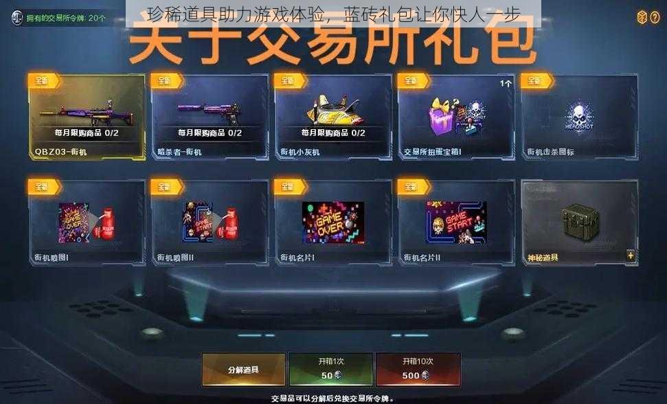 珍稀道具助力游戏体验,蓝砖礼包让你快人一步