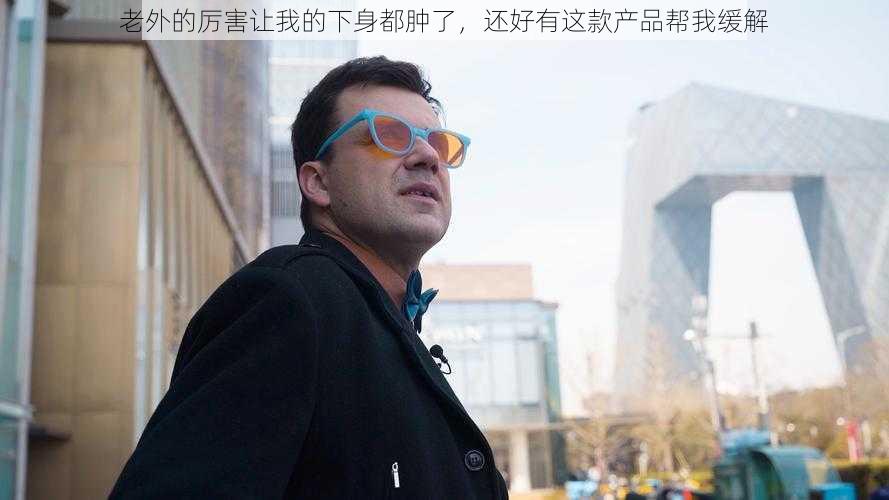 老外的厉害让我的下身都肿了,还好有这款产品帮我缓解