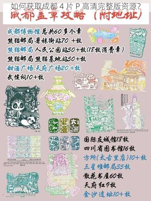 如何获取成都 4 片 P 高清完整版资源?
