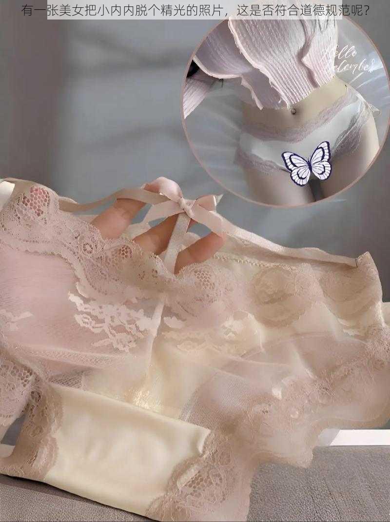 有一张美女把小内内脱个精光的照片,这是否符合道德规范呢?