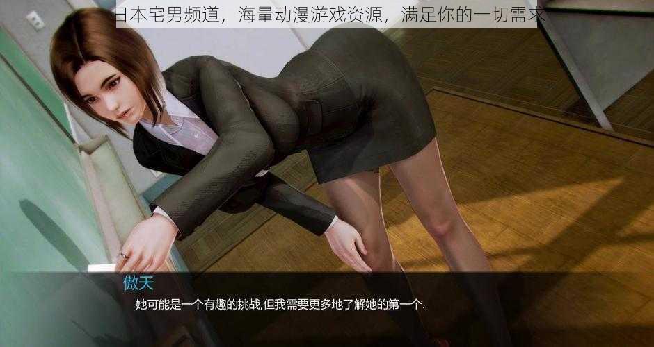日本宅男频道,海量动漫游戏资源,满足你的一切需求