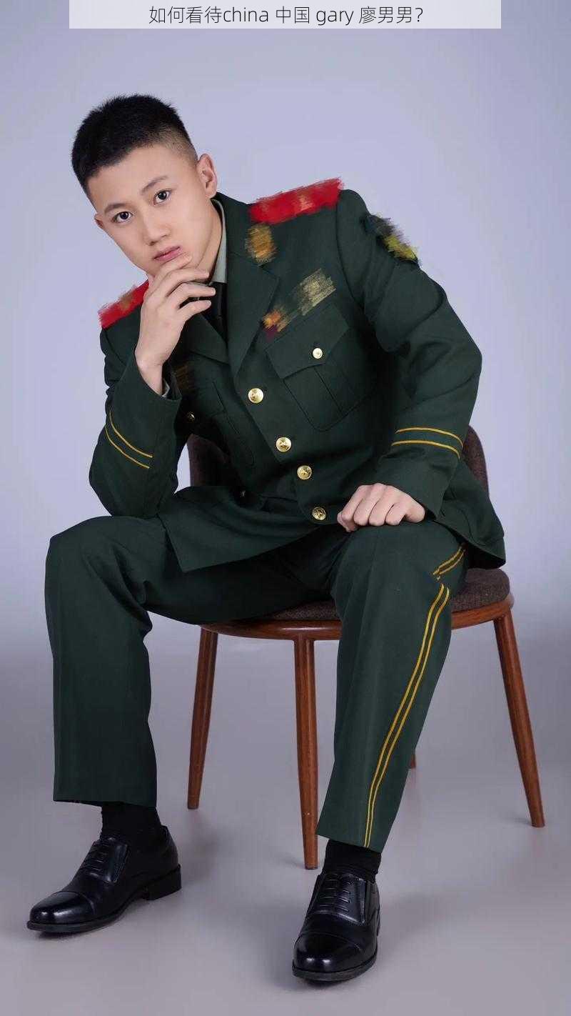 如何看待china 中国 gary 廖男男?