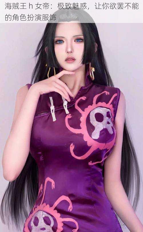 海贼王 h 女帝:极致魅惑,让你欲罢不能的角色扮演服饰